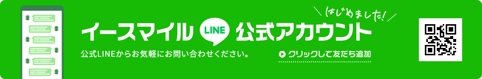 イースマイル LINE公式アカウント