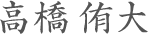 高橋侑大