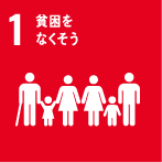 1.貧困をなくそう