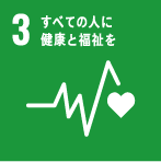 3.すべての人に健康と福祉を