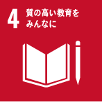 4.質の高い教育をみんなに