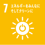 7.エネルギーをみんなに そしてクリーンに