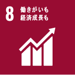 8.働きがいも 経済成長も