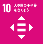 10.人や国の不平等をなくそう