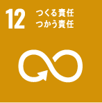 12.つくる責任 つかう責任