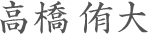 高橋侑大