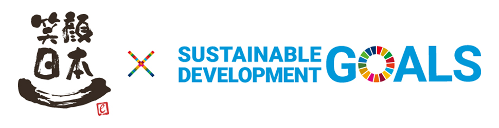 笑顔日本一 × SDGs