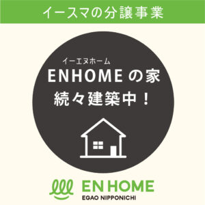 ENホーム